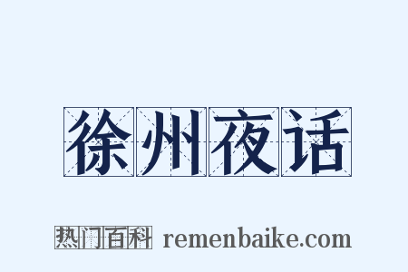 徐州夜话是什么意思的图片